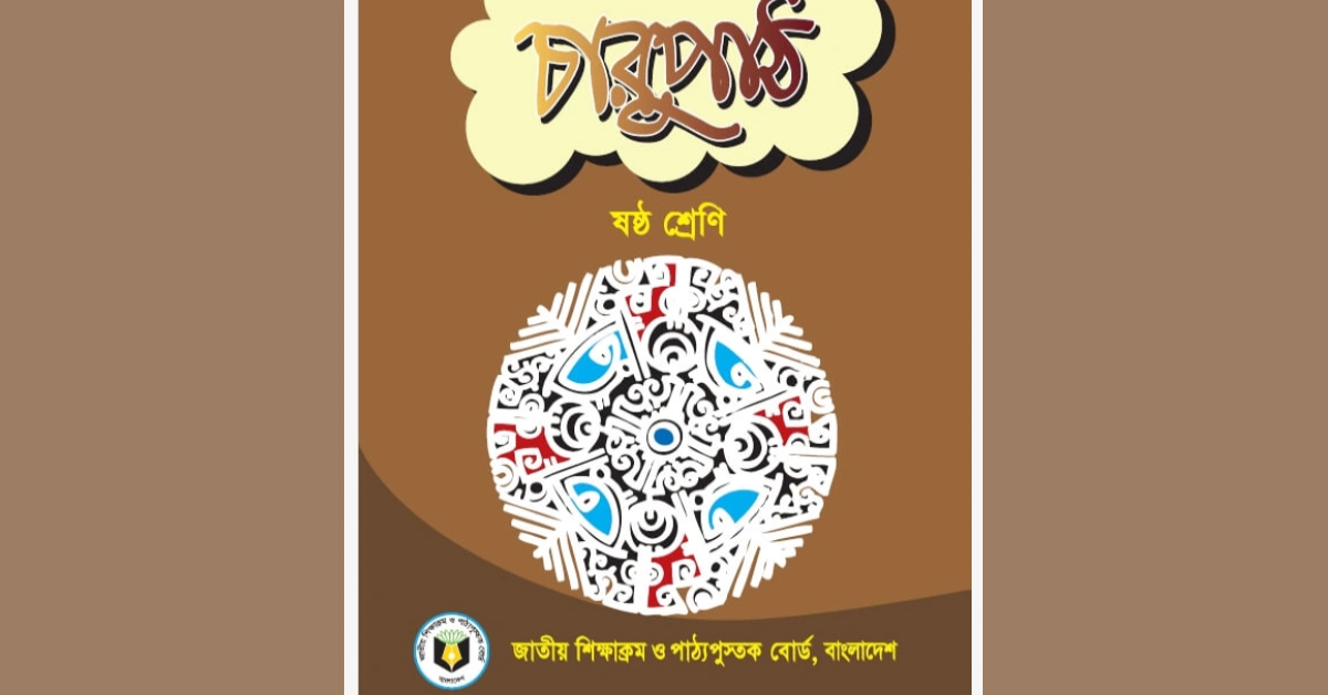 Class 6 Bangla Guide PDF – ৬ষ্ঠ শ্রেণির বাংলা গাইড পিডিএফ