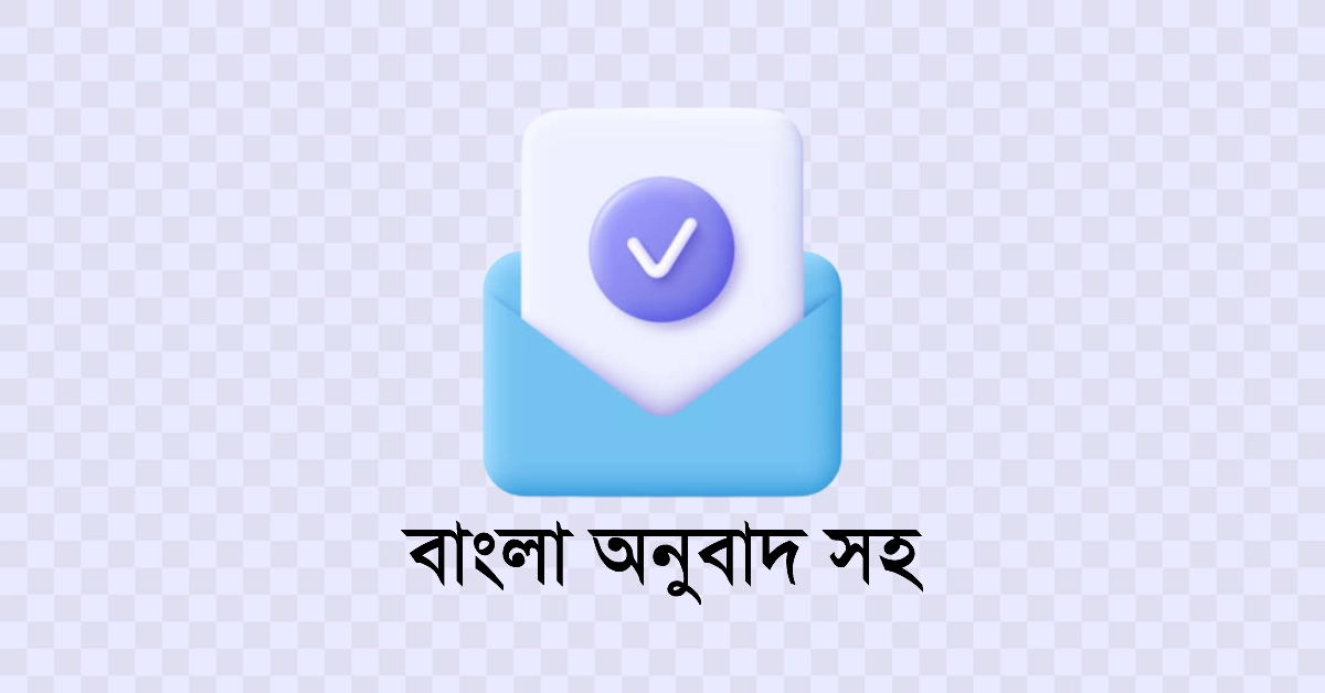 (অর্থসহ) An Email to Your friend inviting her to visit Cox’s Bazar