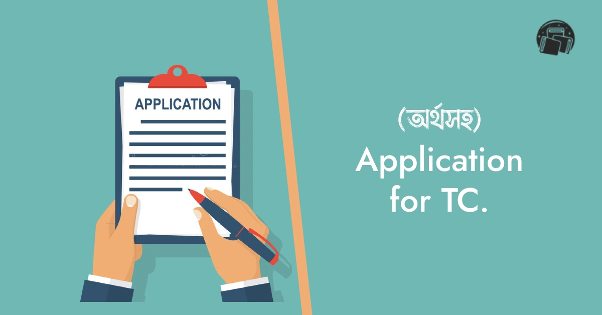 (বাংলা অর্থসহ) Write an Application for transfer certificate