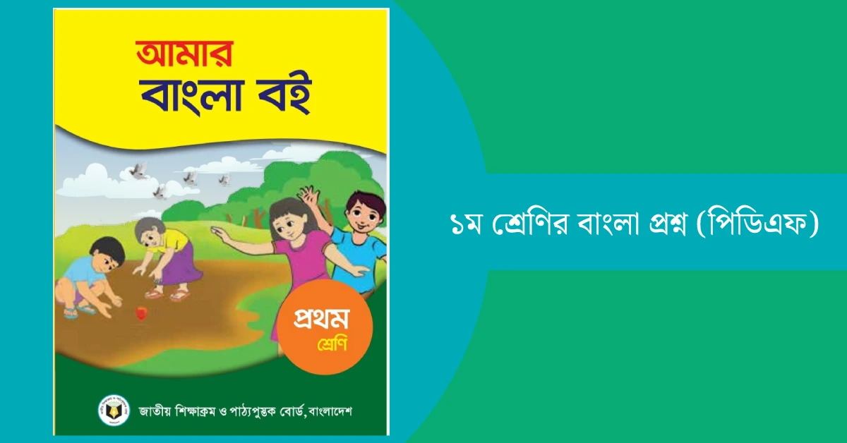 ১ম শ্রেণির বাংলা প্রশ্ন pdf । Download Class 1 Bangla Question