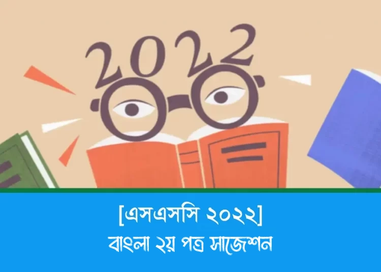 SSC 2023 Bangla 2nd Paper Suggestion (বাংলা ২য় পত্র সাজেশন)