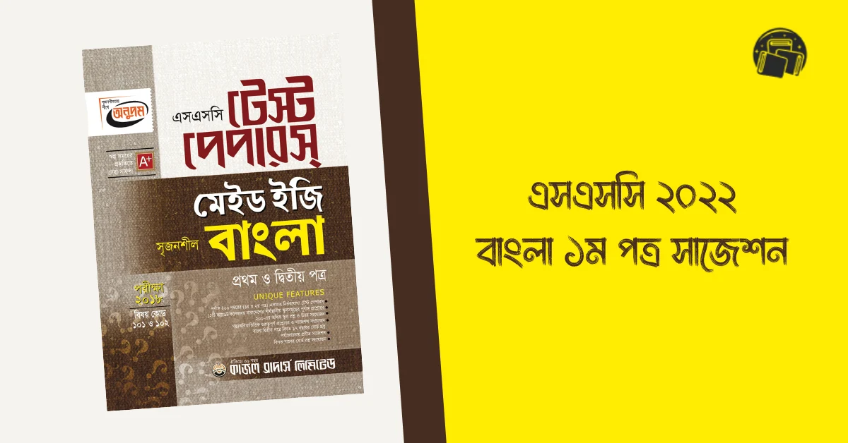 SSC 2023 Bangla 1st Paper Suggestion (বাংলা ১ম পত্র সাজেশন)