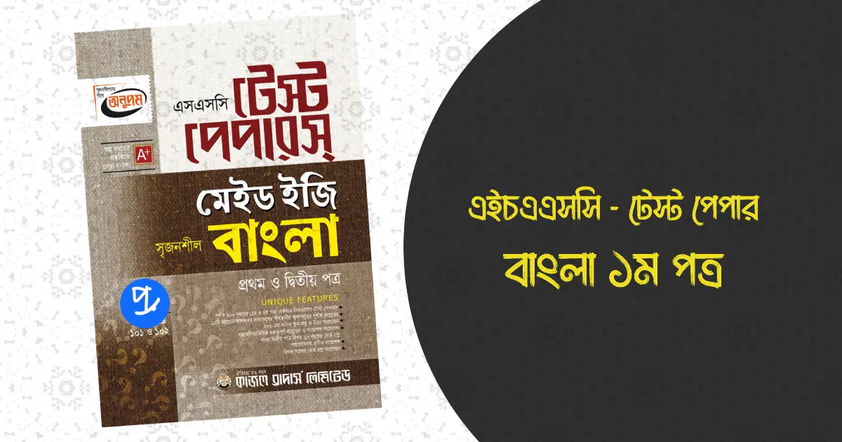 HSC Bangla 1st Paper Test Paper 2022 PDF