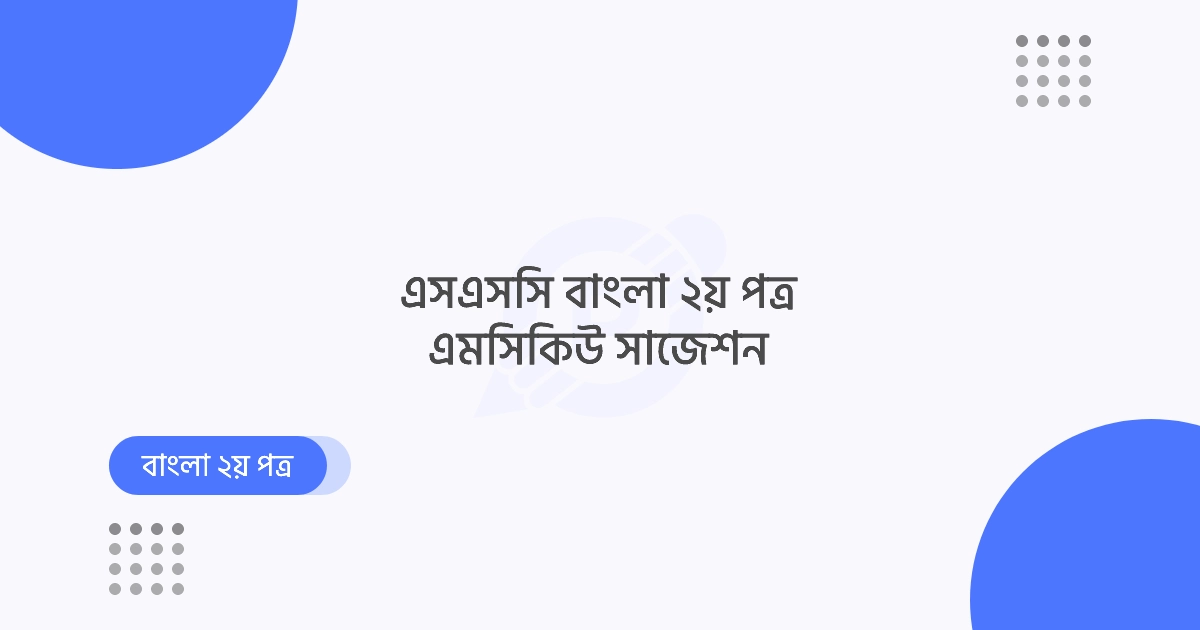 SSC বাংলা ২য় পত্র MCQ সাজেশন